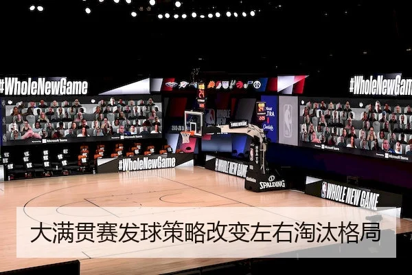 大满贯赛发球策略改变左右淘汰格局